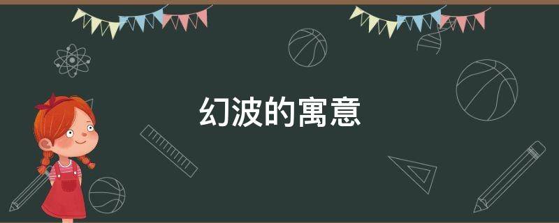幻波的寓意 幻代表什么意思