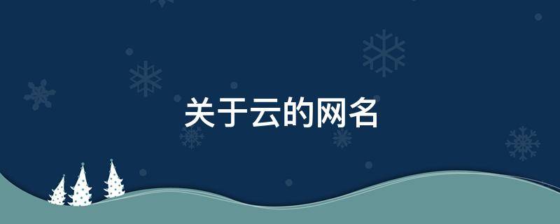 关于云的网名（关于云的网名昵称）