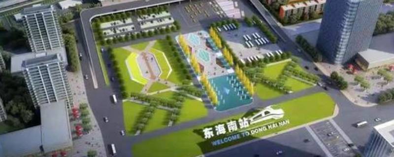 东海高铁站在什么位置 东海高铁站在什么位置导航