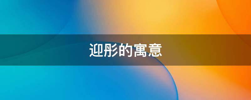 迎彤的寓意（彤彤的寓意）