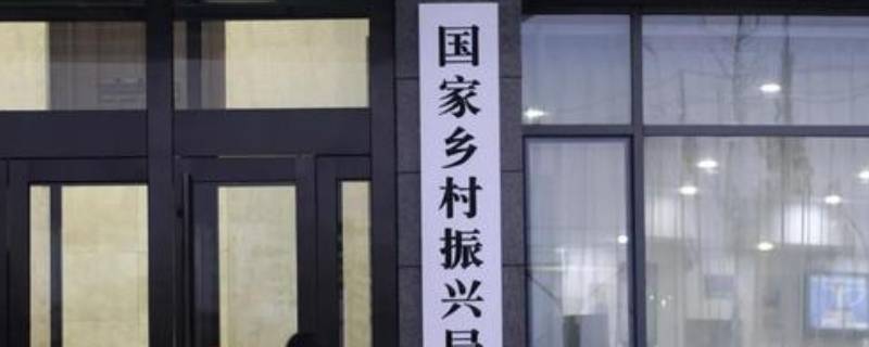 国家乡村振兴局属于哪个部 国家乡村振兴局是做什么的