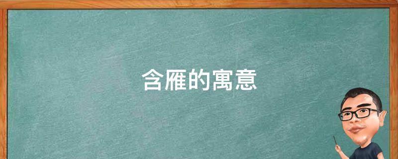 含雁的寓意 雁的寓意象征意义