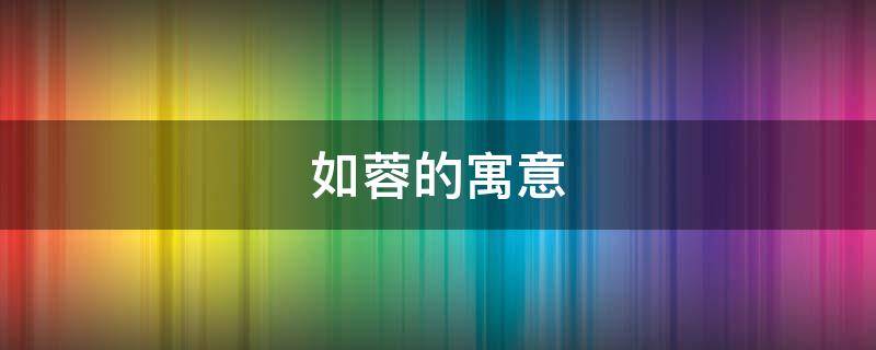 如蓉的寓意（蓉的寓意和象征）