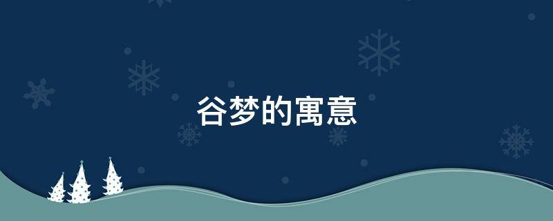 谷梦的寓意 梦情什么意思谷
