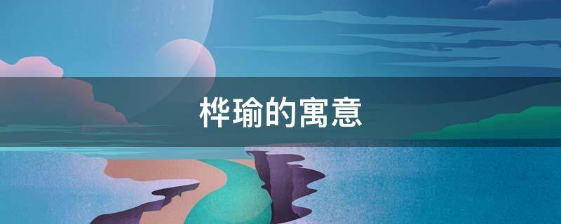 桦瑜的寓意（桦这个名字的寓意）