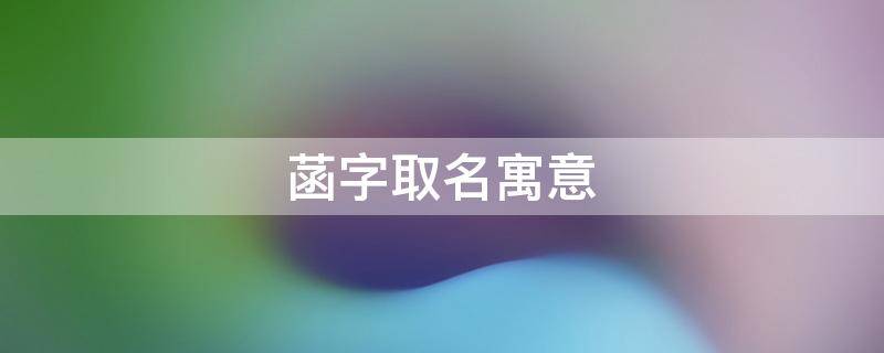 菡字取名寓意 菡字取名寓意及含义