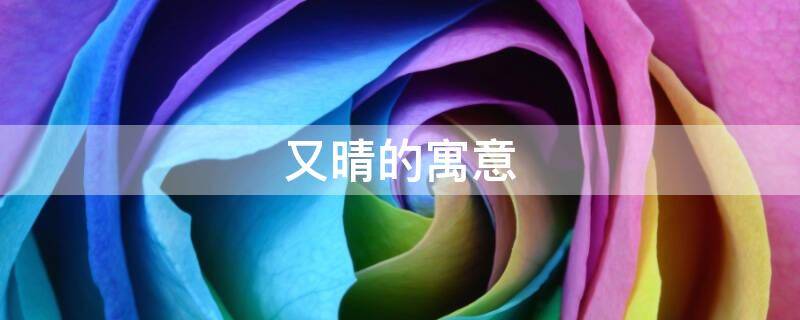又晴的寓意 晴的意思和含义是什么意思