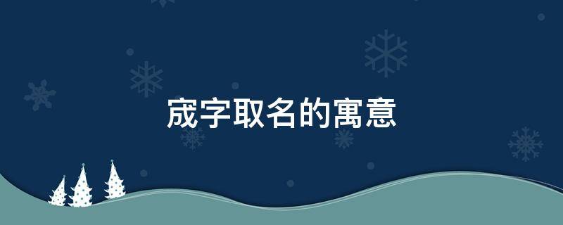 宬字取名的寓意（宬字取名的寓意是什么）