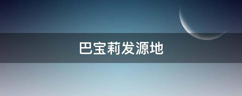 巴宝莉发源地（巴宝莉的起源）