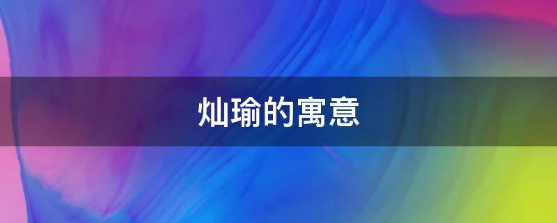 灿瑜的寓意 瑜灿的出处
