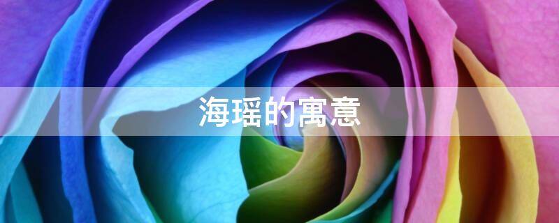 海瑶的寓意 海瑶的含义