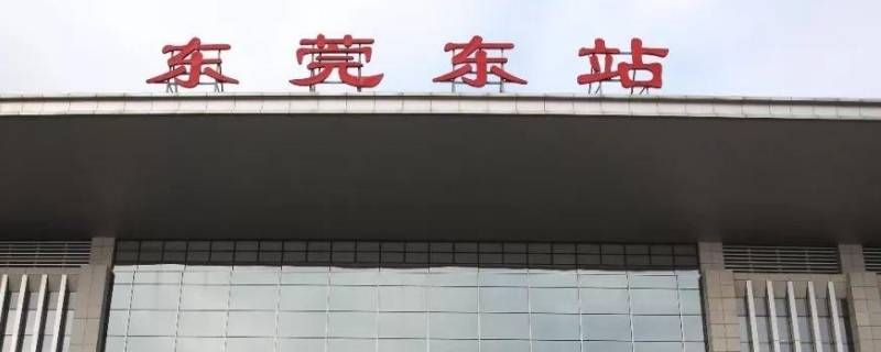 东莞东和东莞站是一个地方吗（东莞东跟东莞站是一个地方吗）