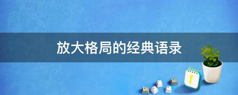 放大格局的经典语录 放大格局的经典语录图片