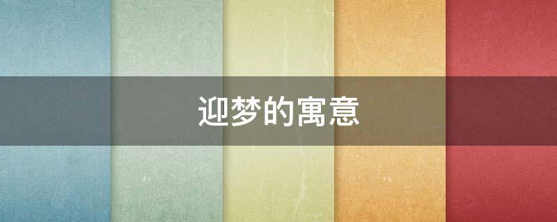 迎梦的寓意 迎祥的寓意