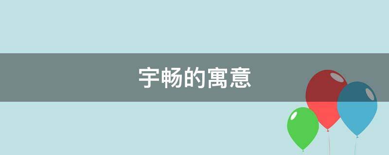 宇畅的寓意 宇骁有什么寓意