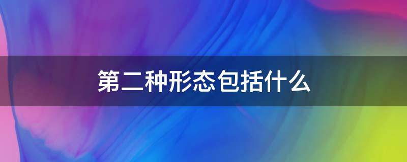 第二种形态包括什么（第二种形态包括什么等党纪轻处分）