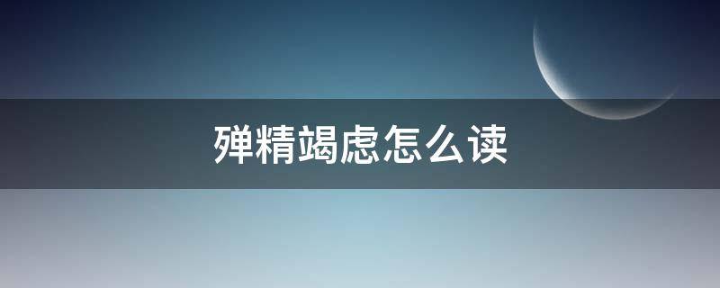 殚精竭虑怎么读 殚精竭虑怎么读什么意思