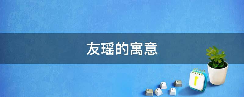 友瑶的寓意 瑶的寓意和象征