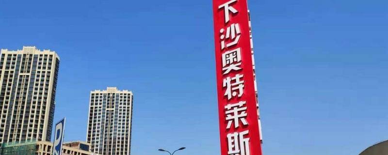 下沙奥特莱斯属于杭州还是海宁 下沙奥特莱斯属于杭州还是海宁