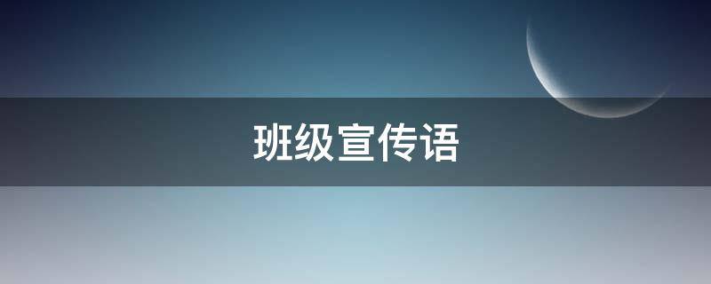 班级宣传语（班级宣传语50字）