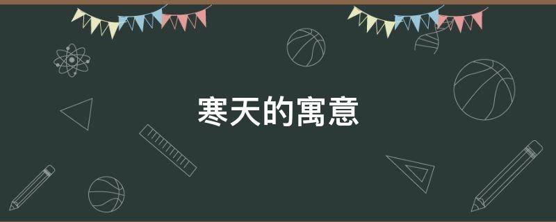 寒天的寓意 寒雪的寓意