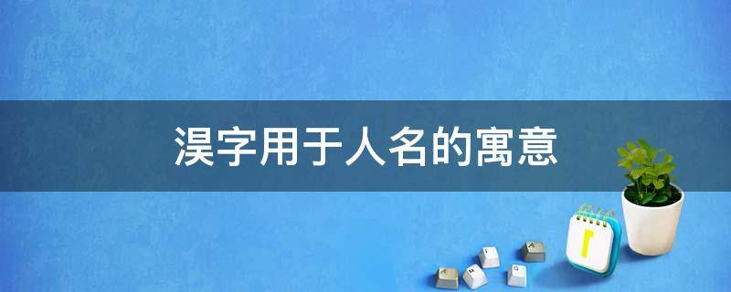 淏字用于人名的寓意（珹字用于人名寓意）