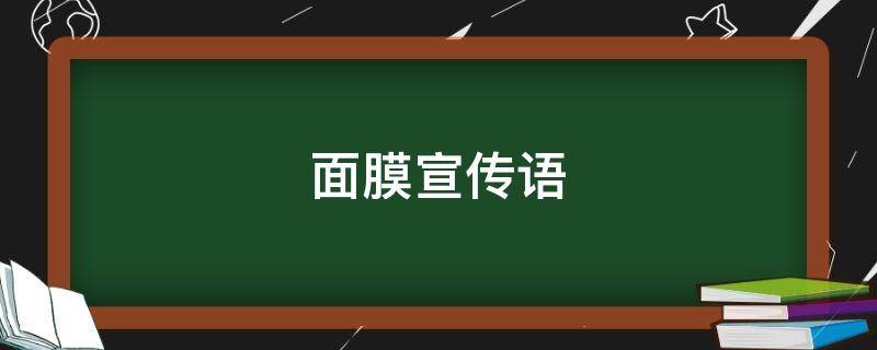 面膜宣传语（面膜宣传语简短）