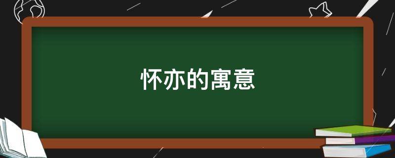 怀亦的寓意 远亦怀若是什么意思
