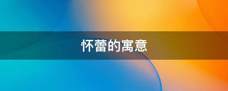 怀蕾的寓意（孕蕾的意思）