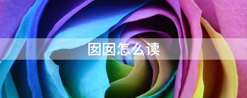 囡囡怎么读 囡囡怎么读上海读音