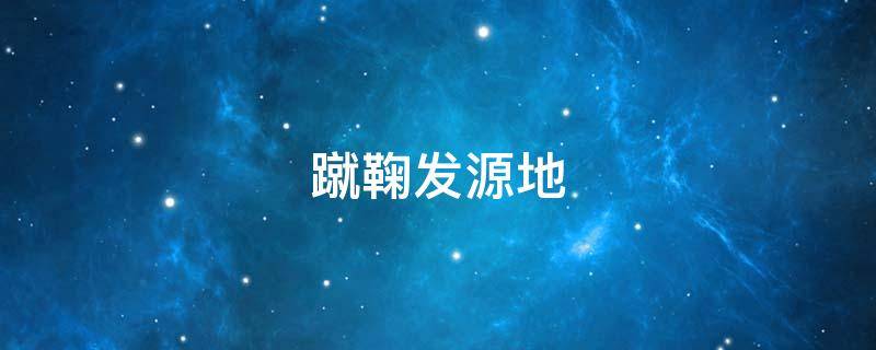 蹴鞠发源地（蹴鞠发源地是淄博临淄吗）
