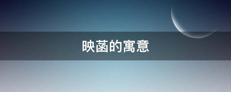 映菡的寓意 菡萏的寓意是什么