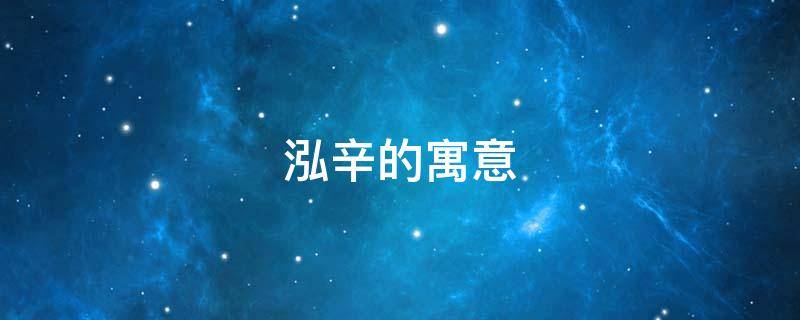 泓辛的寓意（取名辛禾的寓意是什么）