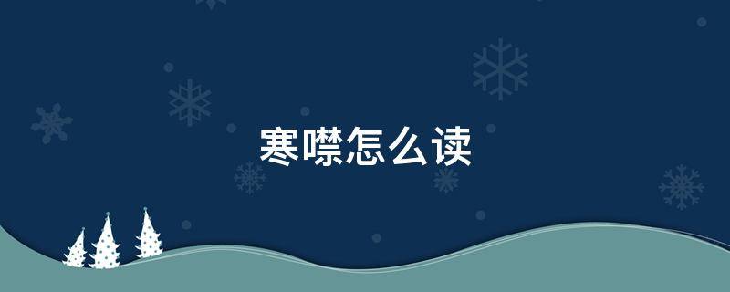 寒噤怎么读 寒噤怎么读拼音