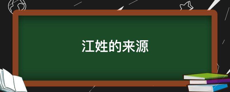 江姓的来源 江姓的来源50字