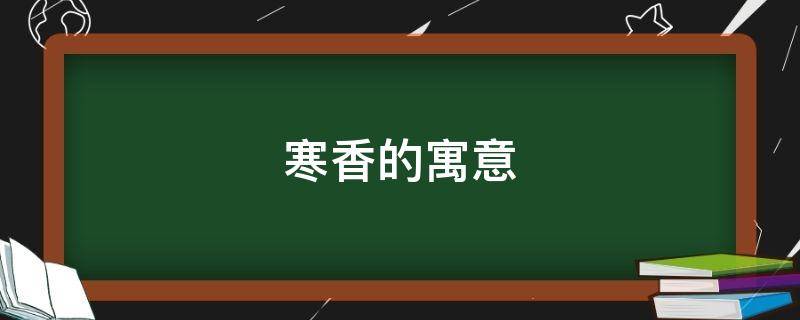 寒香的寓意（苦寒香的意思）