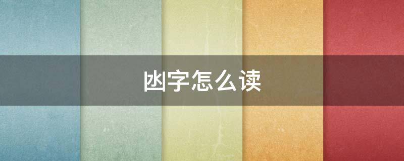 凼字怎么读（美人凼字怎么读）