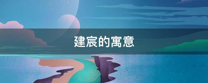 建宸的寓意（宸一的寓意）