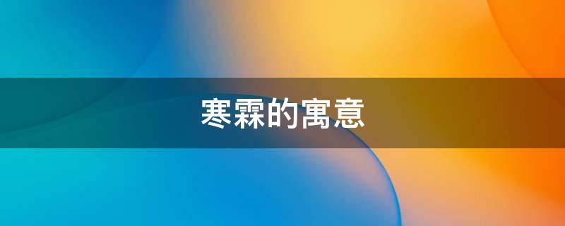 寒霖的寓意（霖的寓意五行）