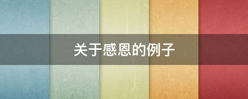 关于感恩的例子（关于感恩的例子50字）
