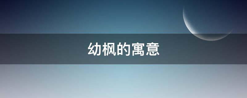 幼枫的寓意（红枫寓意和象征意义）