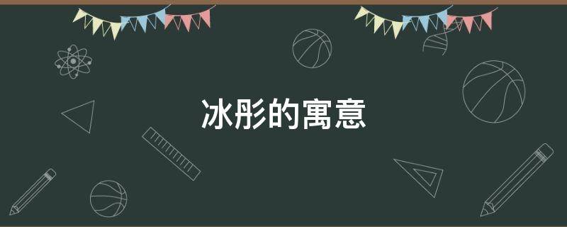 冰彤的寓意 冰彤的含义