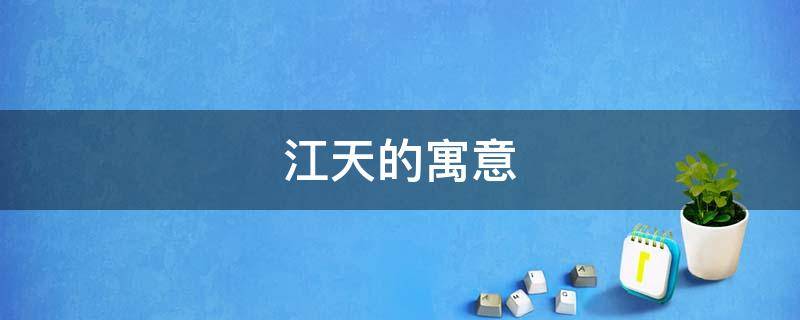 江天的寓意 江天是个什么人物
