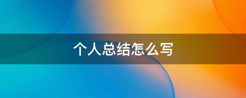 个人总结怎么写 个人总结怎么写部队
