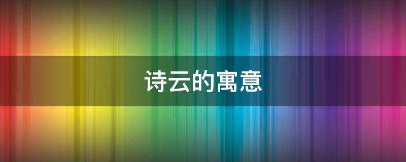 诗云的寓意 云的寓意好的诗