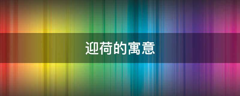 迎荷的寓意（荷寓意诗意句）