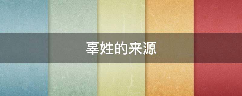 辜姓的来源（辜姓的来源简介）