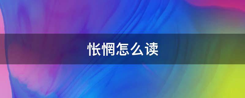 怅惘怎么读 怅惘怎么读什么意思