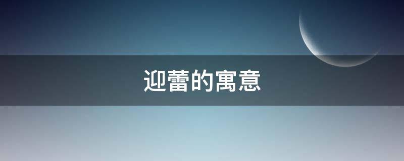 迎蕾的寓意 关于花蕾的寓意