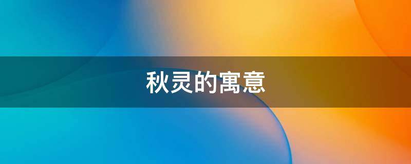 秋灵的寓意（灵的寓意和象征）